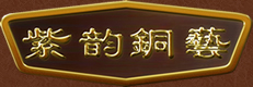 紫韻銅兿-威海紫韻銅兿工程有限公司